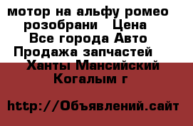 мотор на альфу ромео 147  розобрани › Цена ­ 1 - Все города Авто » Продажа запчастей   . Ханты-Мансийский,Когалым г.